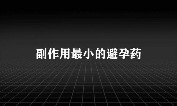 副作用最小的避孕药