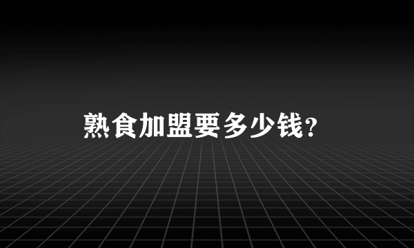 熟食加盟要多少钱？