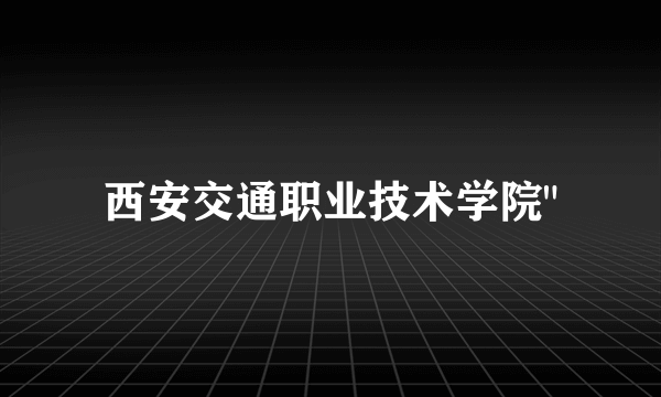 西安交通职业技术学院