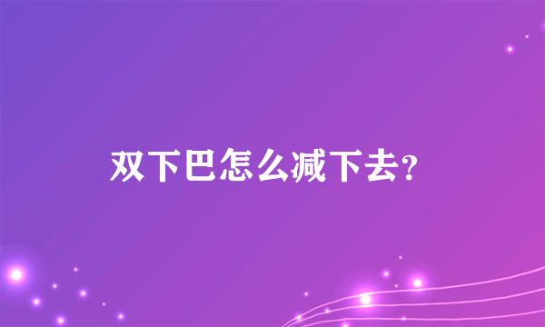 双下巴怎么减下去？