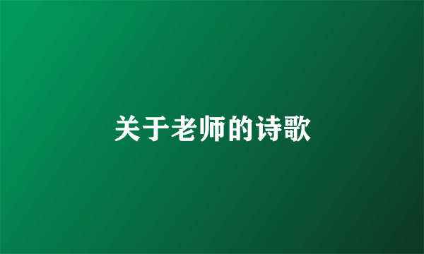 关于老师的诗歌