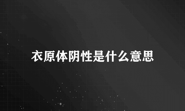 衣原体阴性是什么意思