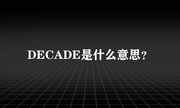 DECADE是什么意思？