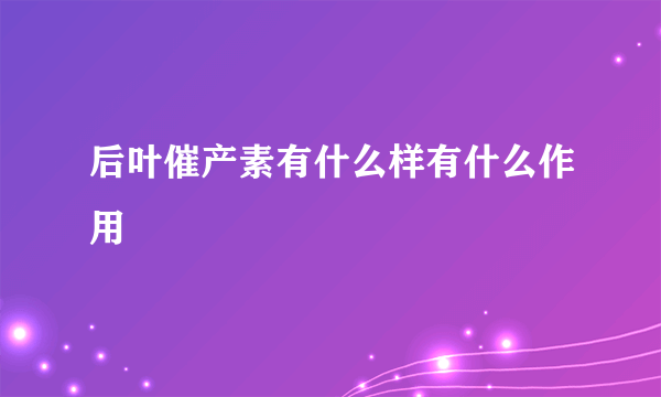 后叶催产素有什么样有什么作用