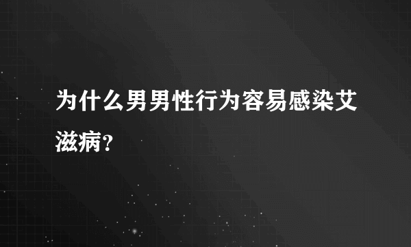 为什么男男性行为容易感染艾滋病？