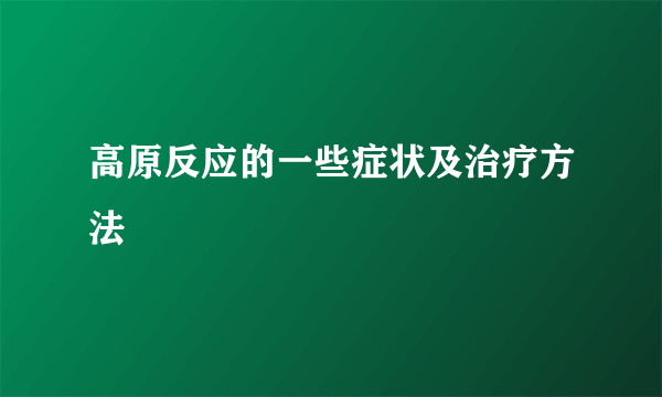 高原反应的一些症状及治疗方法