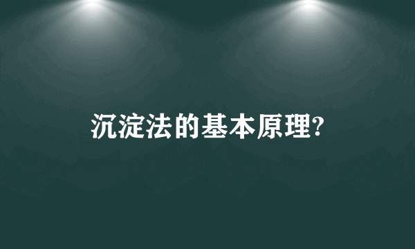 沉淀法的基本原理?