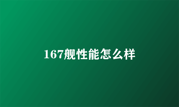 167舰性能怎么样