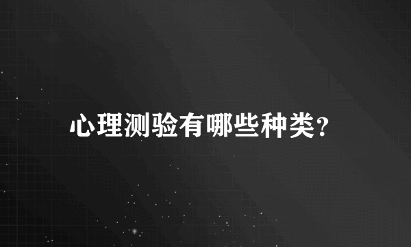 心理测验有哪些种类？