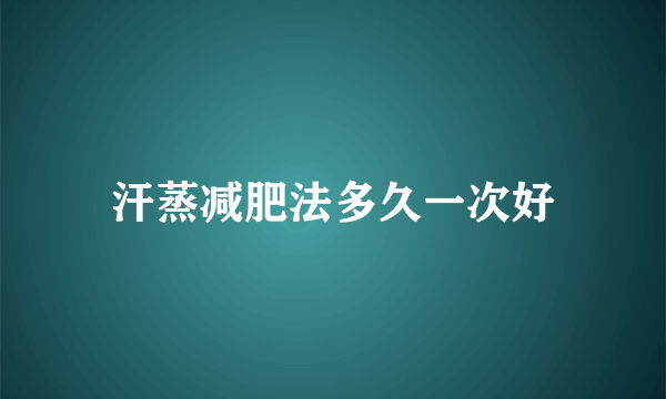 汗蒸减肥法多久一次好