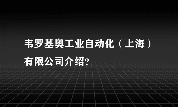 韦罗基奥工业自动化（上海）有限公司介绍？