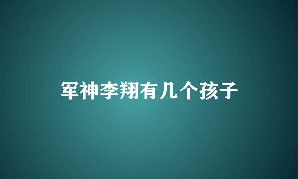 军神李翔有几个孩子