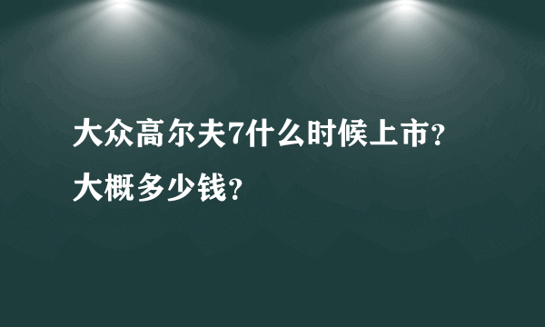 大众高尔夫7什么时候上市？大概多少钱？