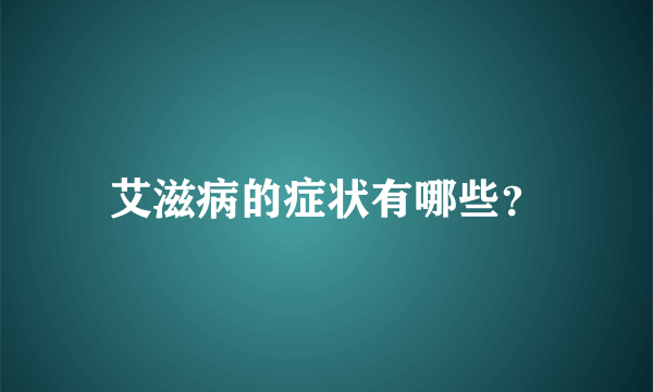 艾滋病的症状有哪些？