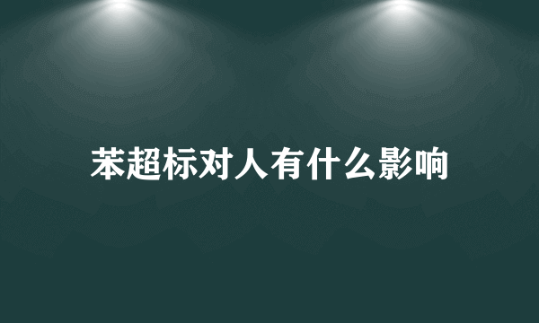 苯超标对人有什么影响