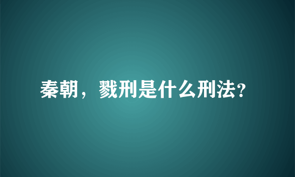 秦朝，戮刑是什么刑法？