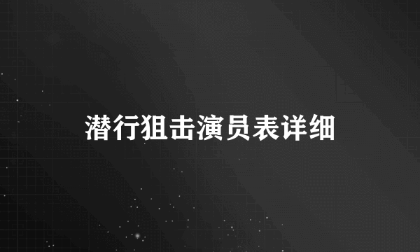 潜行狙击演员表详细