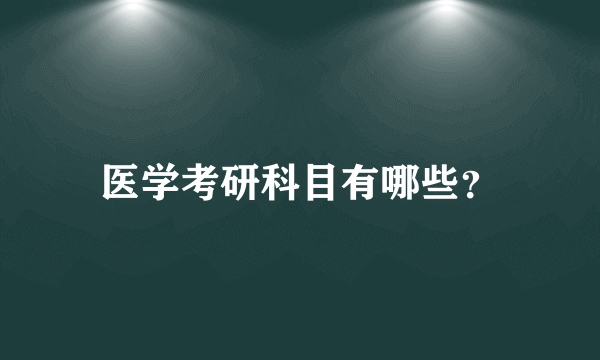 医学考研科目有哪些？