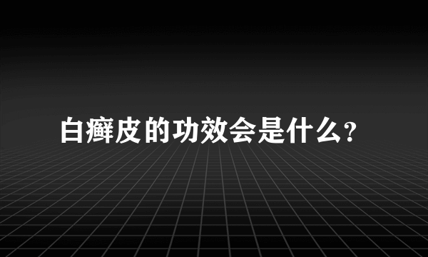 白癣皮的功效会是什么？