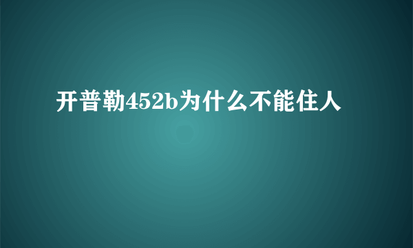 开普勒452b为什么不能住人