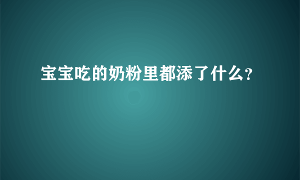 宝宝吃的奶粉里都添了什么？