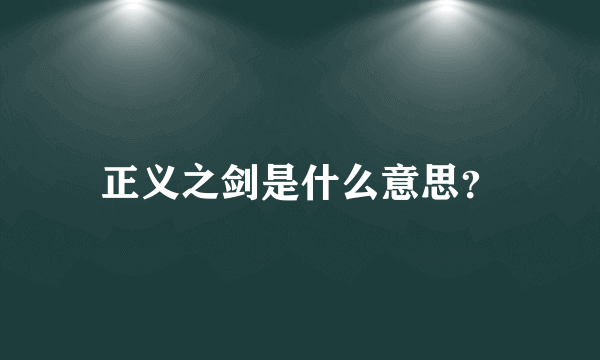 正义之剑是什么意思？