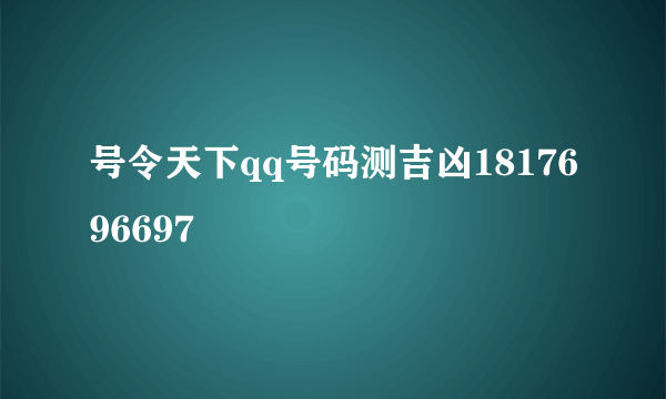 号令天下qq号码测吉凶1817696697