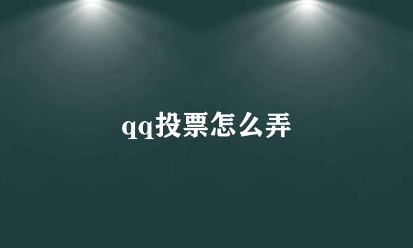 qq投票怎么弄