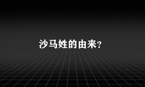 沙马姓的由来？