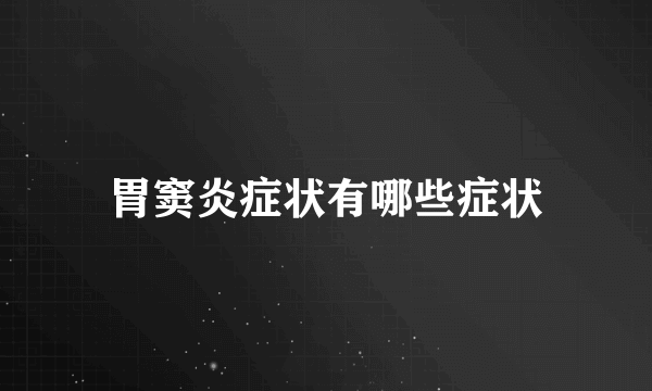 胃窦炎症状有哪些症状