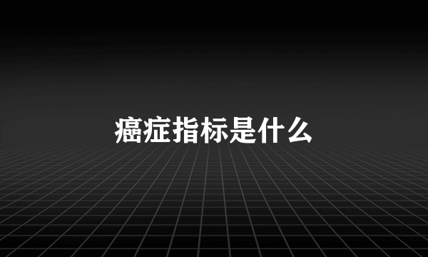 癌症指标是什么