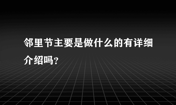 邻里节主要是做什么的有详细介绍吗？