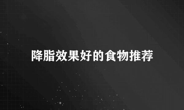 降脂效果好的食物推荐