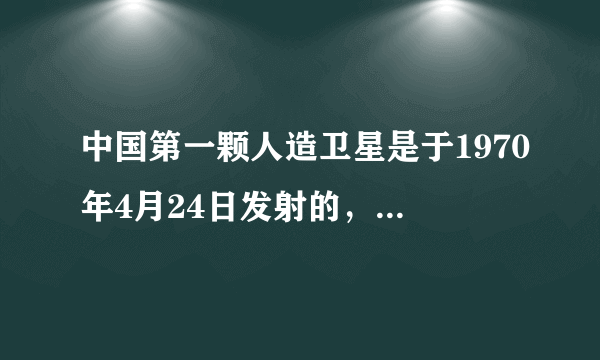 中国第一颗人造卫星是于1970年4月24日发射的，它的成功发射