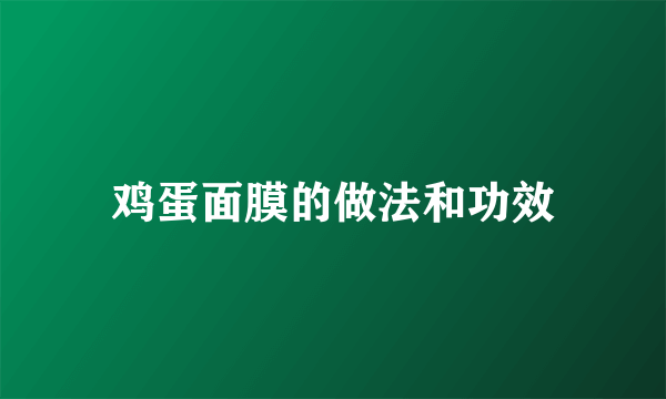 鸡蛋面膜的做法和功效