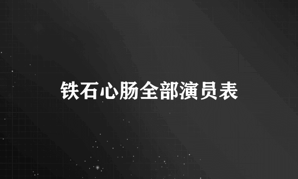 铁石心肠全部演员表