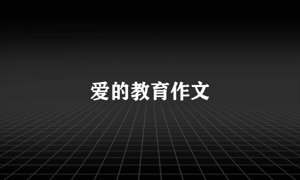 爱的教育作文