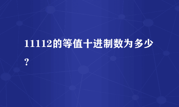 11112的等值十进制数为多少？