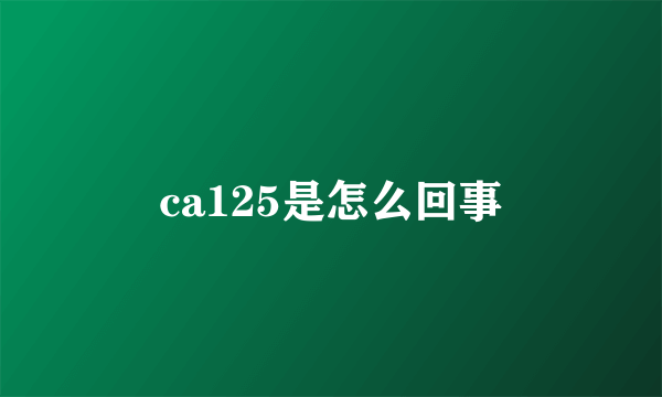 ca125是怎么回事