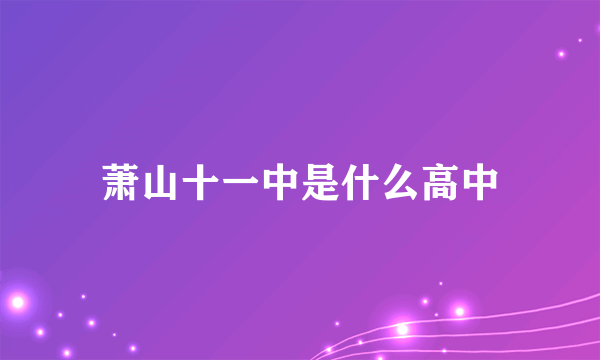 萧山十一中是什么高中