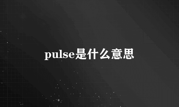 pulse是什么意思