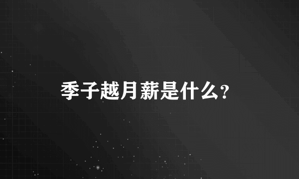 季子越月薪是什么？