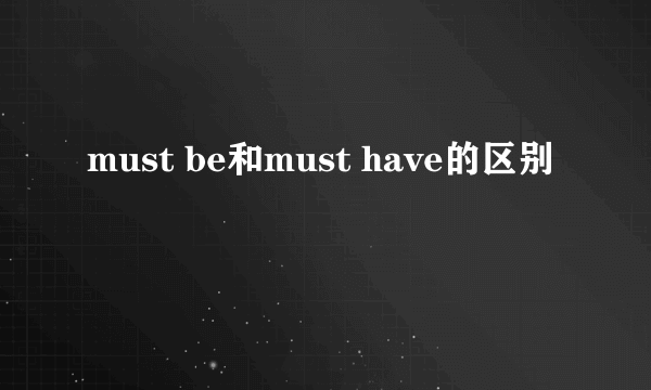 must be和must have的区别