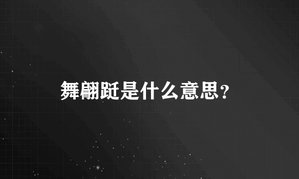 舞翩跹是什么意思？