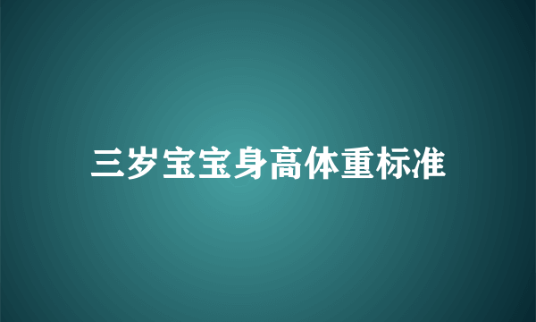 三岁宝宝身高体重标准