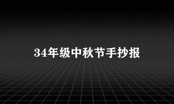 34年级中秋节手抄报