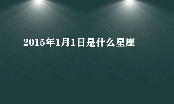 2015年1月1日是什么星座