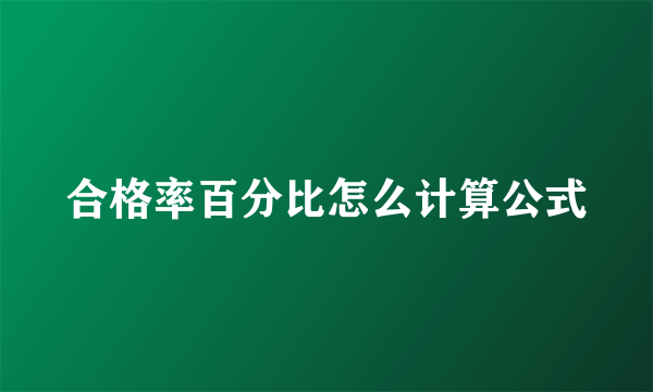 合格率百分比怎么计算公式