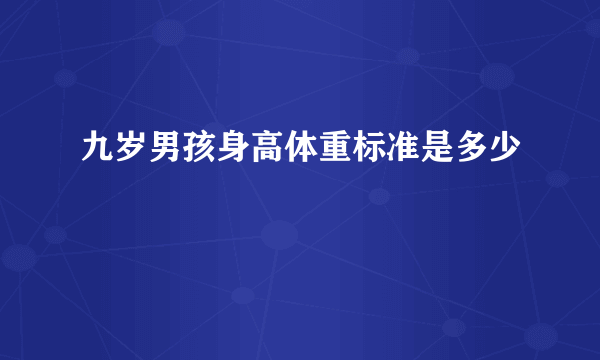 九岁男孩身高体重标准是多少