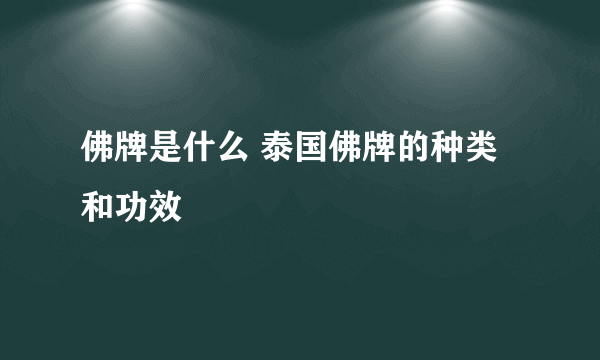 佛牌是什么 泰国佛牌的种类和功效